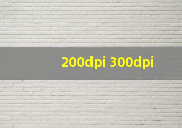 200dpi 300dpi